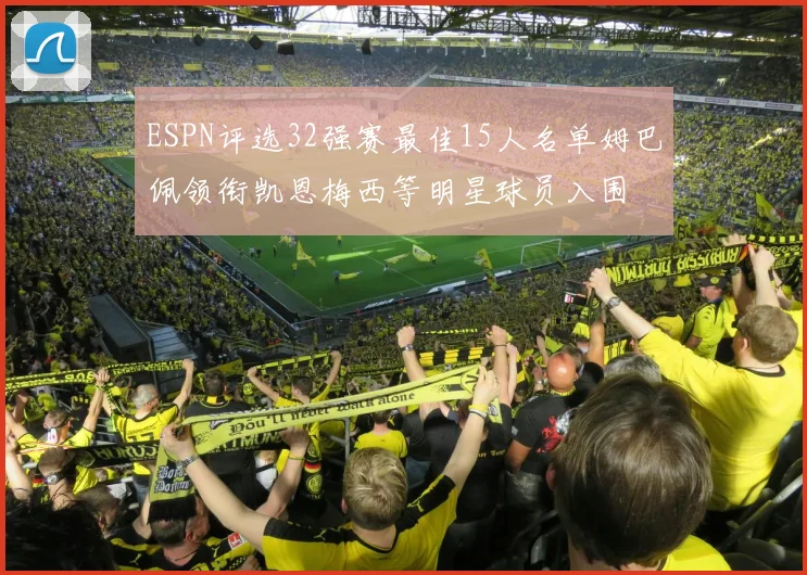 ESPN评选32强赛最佳15人名单姆巴佩领衔凯恩梅西等明星球员入围