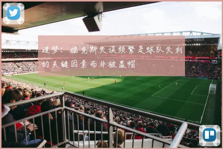 追梦：福克斯失误频繁是球队失利的关键因素而非被盖帽