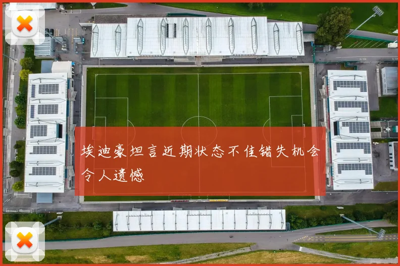 埃迪豪坦言近期状态不佳错失机会令人遗憾