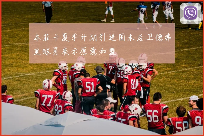 本菲卡夏季计划引进国米后卫德弗里球员表示愿意加盟