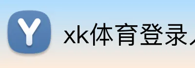 xk体育登录入口 logo